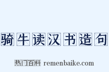 骑牛读汉书造句是什么意思的图片